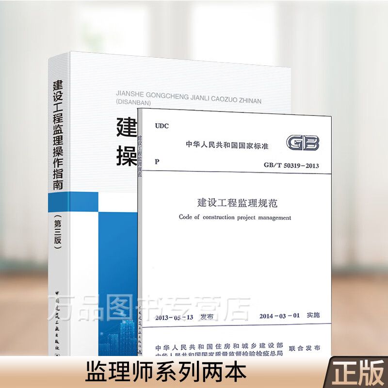 2021年新标版2本套 GB/T50319-2013建设工程监理规范+建设工程监理操作指南第三版第
