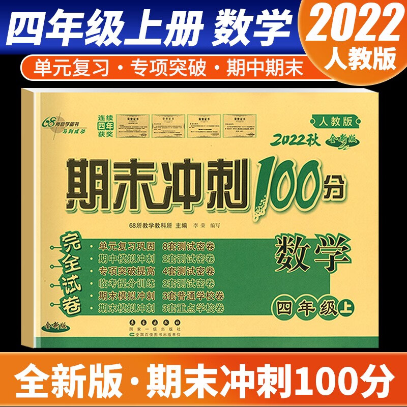 【科目自选】2022新版期末冲刺100分四年级上册语文数学英语试卷部编人教版全套3本小学同步练习册单元期末检测卷 数学 人教版