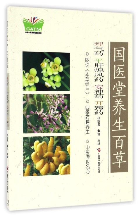 国医堂养生百草(理气药平肝熄风药安神药开窍药)
