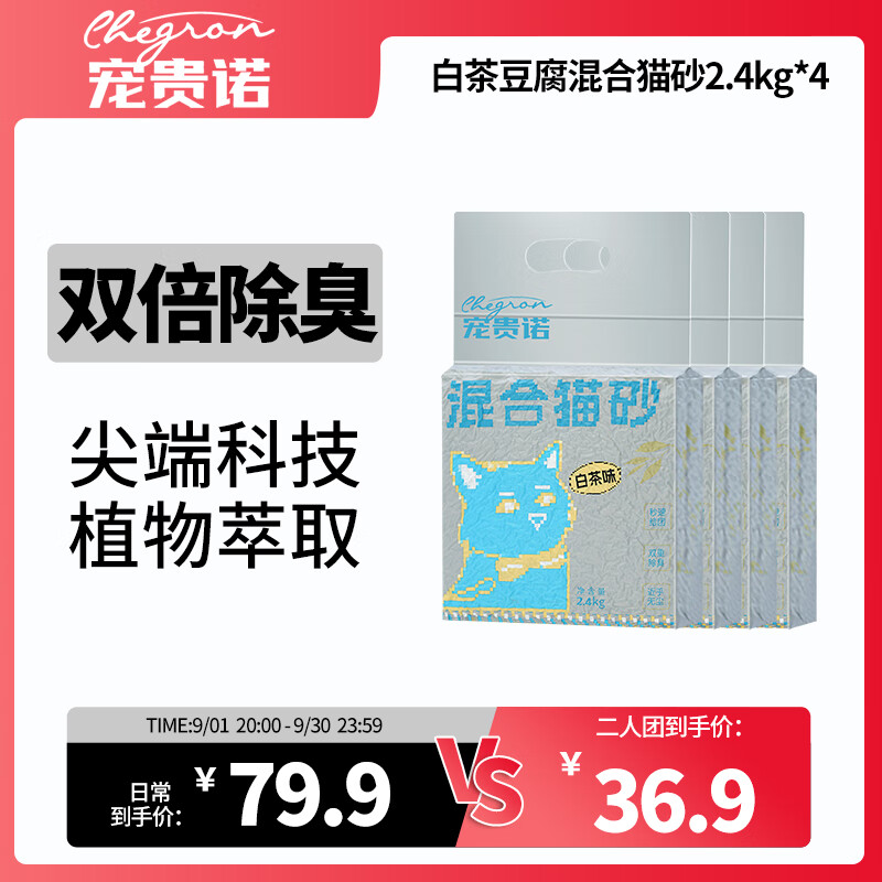 宠贵诺白茶味豆腐混合猫砂真空可冲厕所茶多酚抑菌结团强效除臭2.4kg 清新白茶味真空混合猫砂2.4kg×4