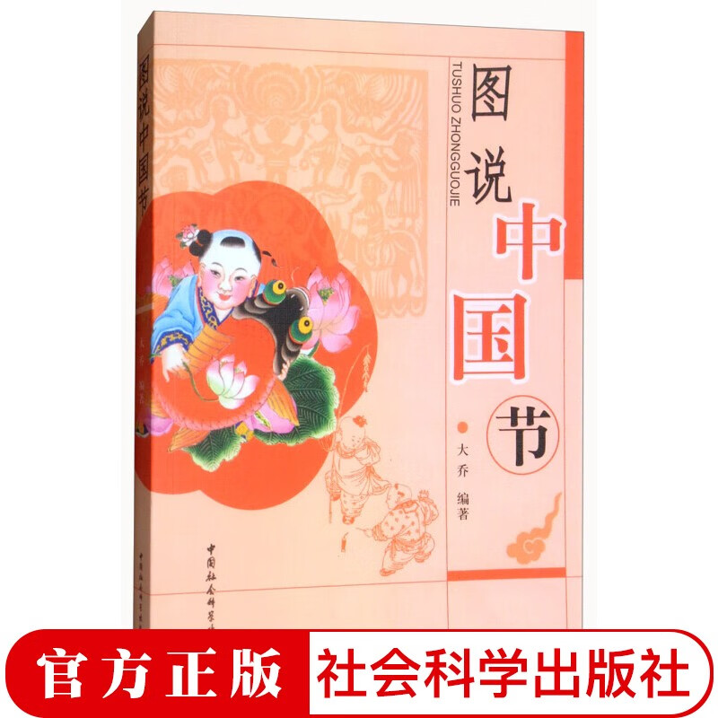 图说中国节  中国社会科学出版社
