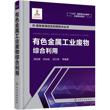 新华正版 有色金属工业废物综合利用 周连碧 等 编著 9787122305671 化学工业出版社