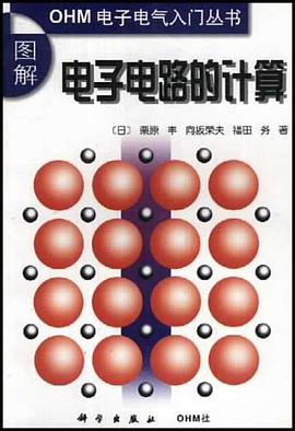 正版现货图解电子电路的计算 _日_栗原丰等著 科学出版社 9787030081957