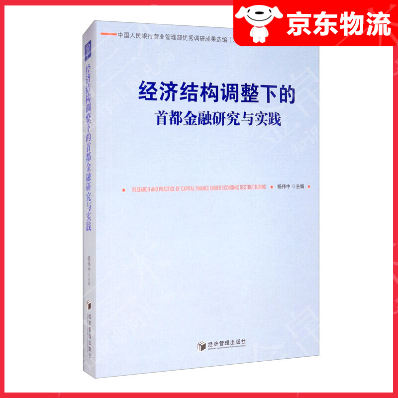 经济结构调整下的首都金融研究与实践