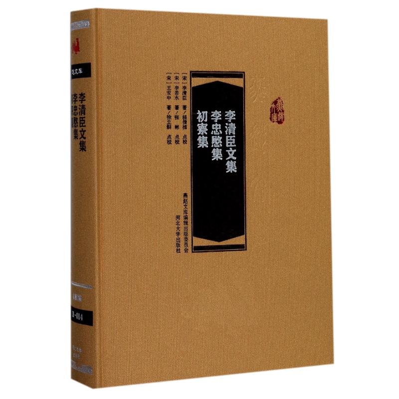 李清臣文集.李忠愍集.初寮集