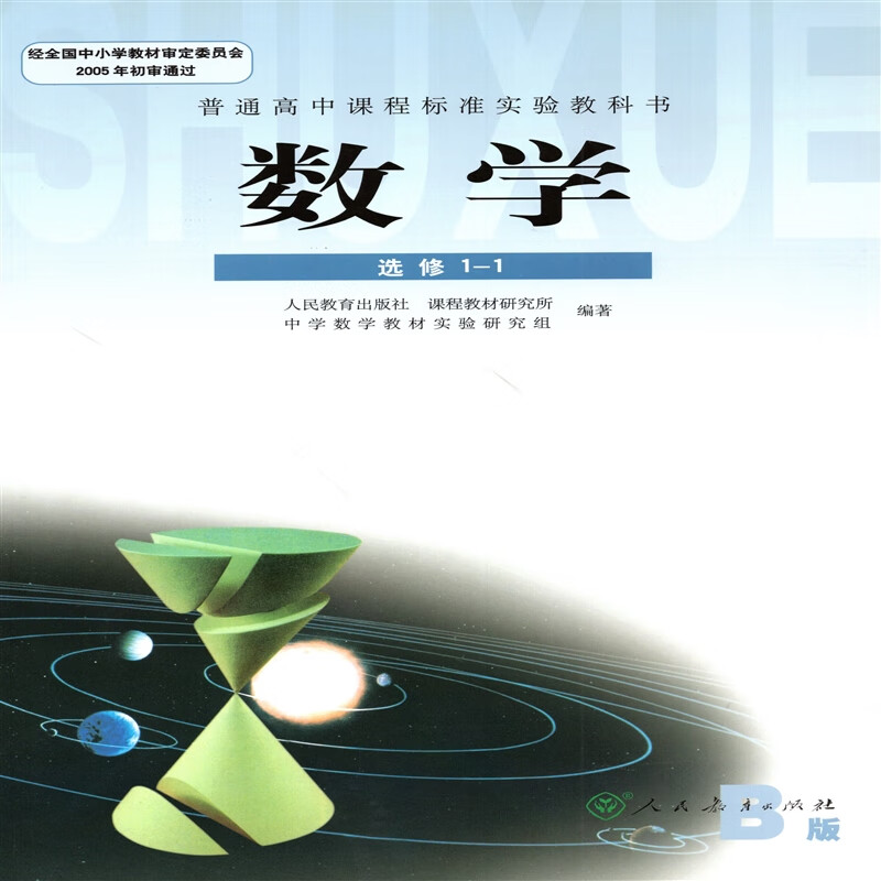 人教版高中数学书b版选修1-1课本教材教科书 人民教育出版社