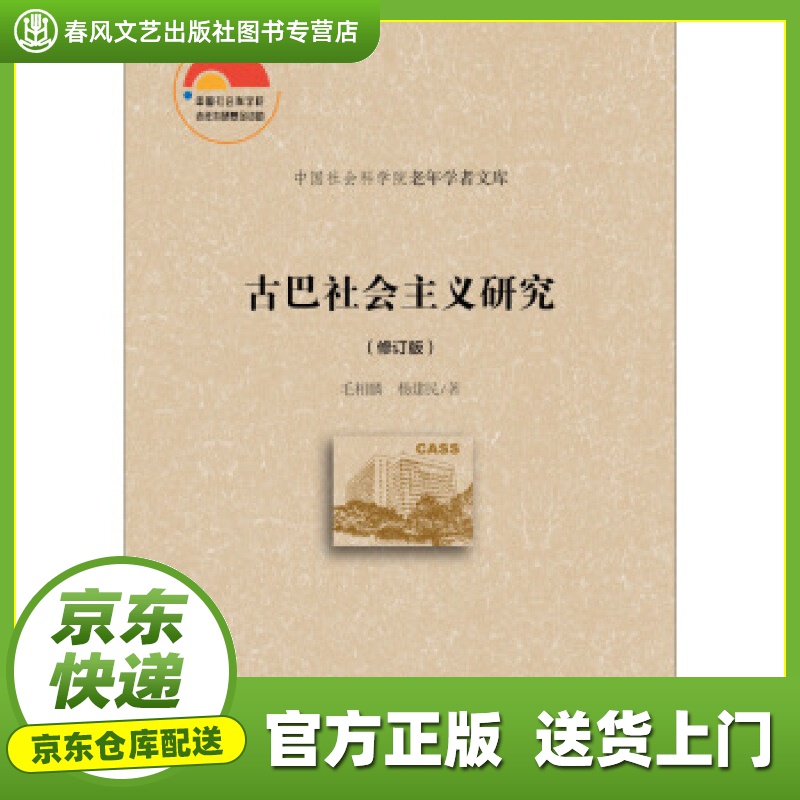 【正版图书 京东配送】古巴社会主义研究（修订版） 毛相麟,杨建民 著 社会科学文献出版社