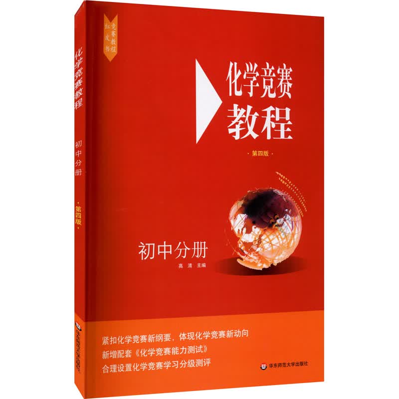 化学竞赛教程 初中分册 第4版 高清 编 书籍
