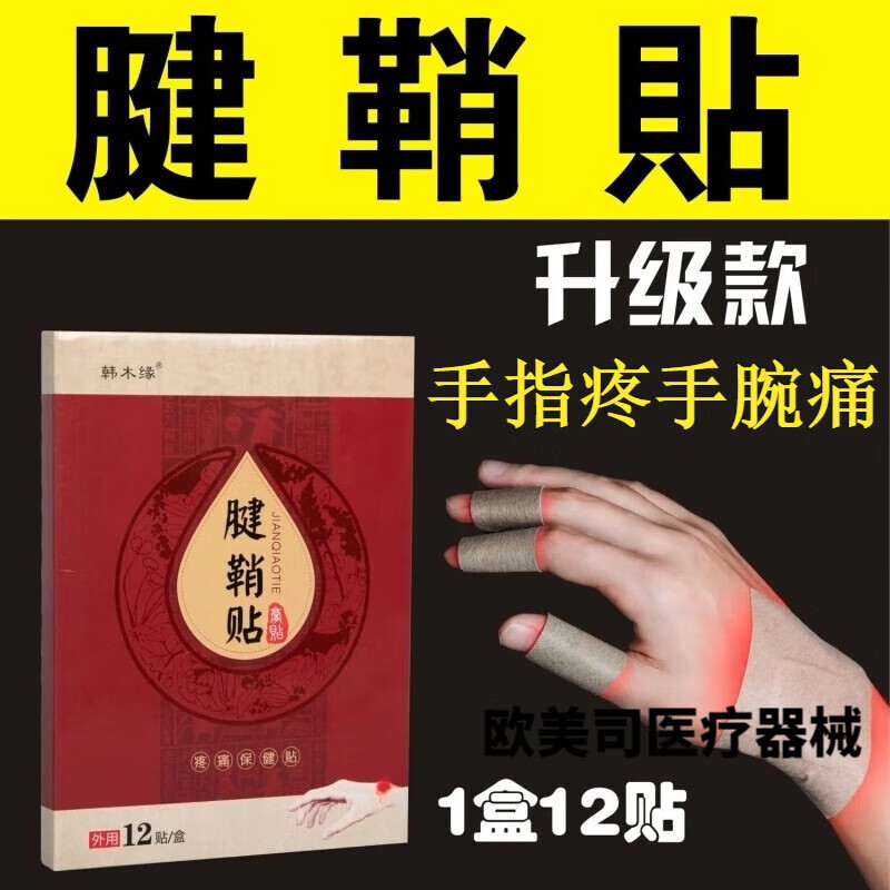店直售藏腱鞘炎护宁手指贴腱鞘炎贴痛舒筋贴膏消手指贴护手 二盒
