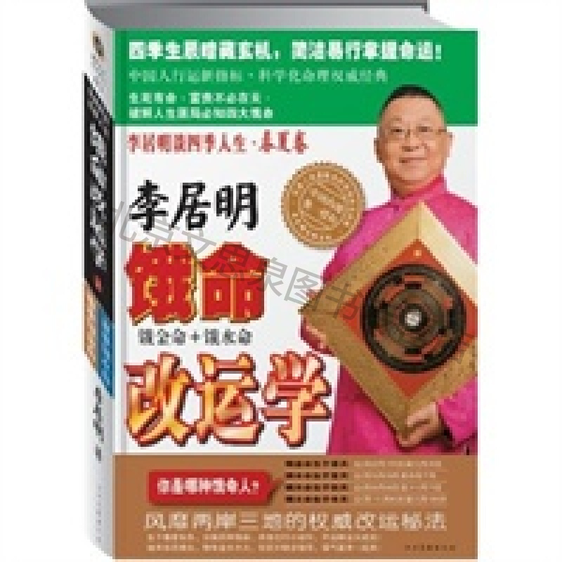 李居明饿命学 春夏卷(饿金命,饿水命) 【稀缺图书,放心购买】