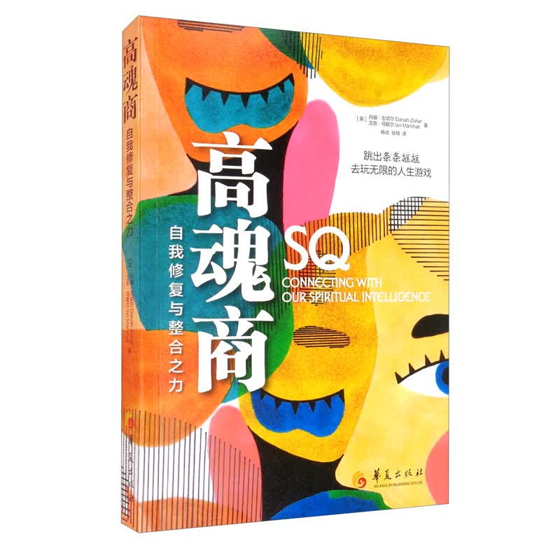 [正版图书]高魂商-自我修复与整合之力