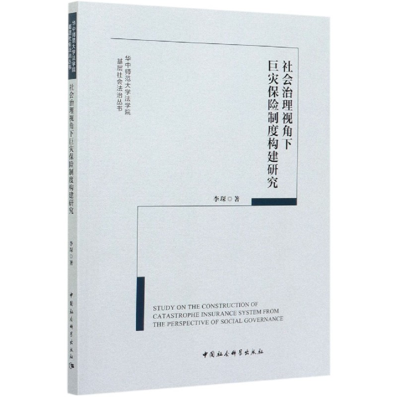 社会治理视角下巨灾保险制度构建研究/华中师范大学法学院基层社会法治丛书 李琛