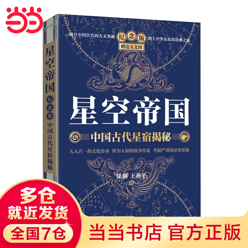 【当当】当当星空帝国 中国古代星宿揭秘 纪念版 赠送天文图