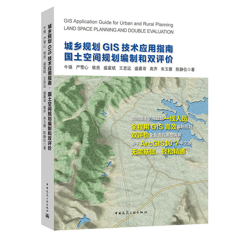 正版城乡规划GIS技术应用指南 国土空间规划编制和双评价 牛强 中国建筑工业出版社 城乡规划教材书籍