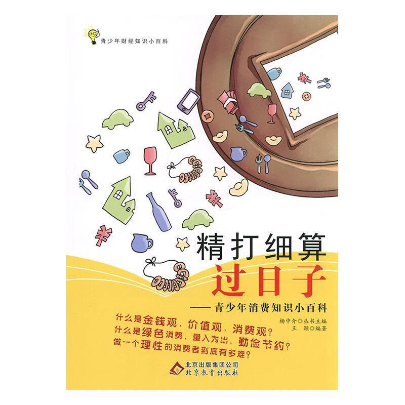 全新现货 精打细算过日子:青少年消费知识小百科 9787530397701  王颖