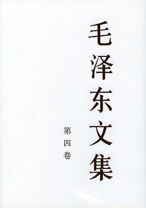 文集政治/军事9787010023588 毛泽东作～