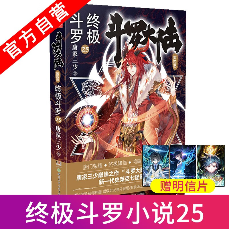 【官方自营】现货 斗罗大陆4终极斗罗25 唐家三少青春文学玄幻小说 终极斗罗25