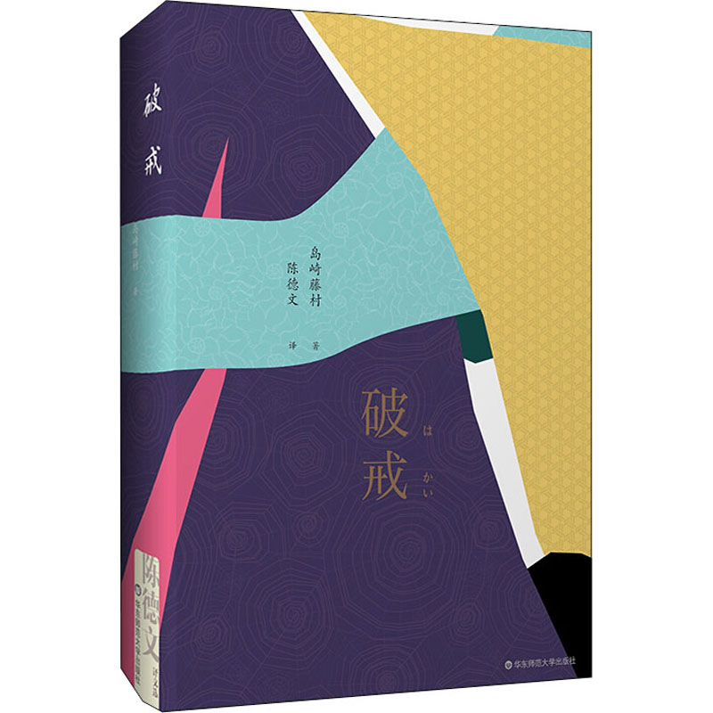 破戒 (日)岛崎藤村 陈德文 译 书籍