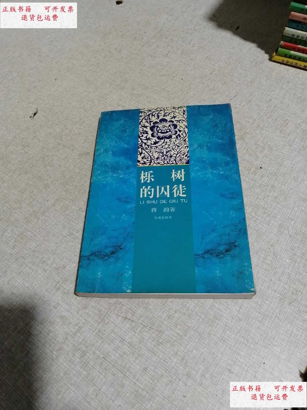 【二手9成新】栋树的囚徒 /蒋韵 花城出版社