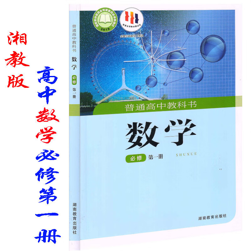 湘教版高中数学必修册课本教材湖南教育教育出版社湖南版高中数学必修一课本湘教版高一数学必修一高一数学课