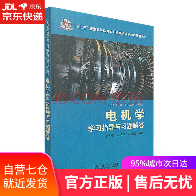 电机学学习指导与习题解答
