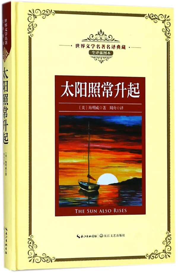 正版 太阳照常升起(全译插图本)(精)/世界文学名著典藏 (美)海明威