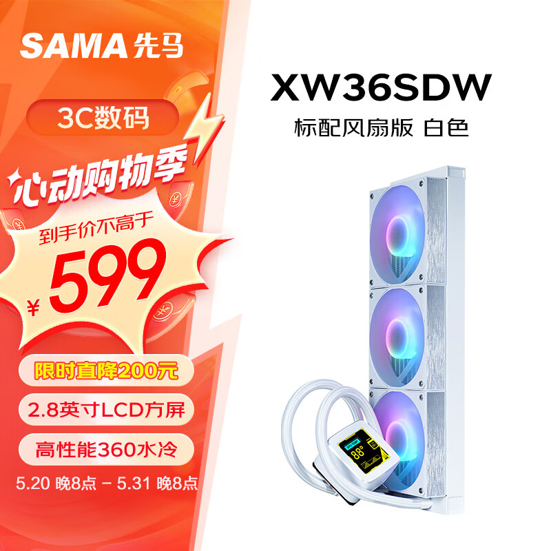 SAMA先马XW360标配风扇白色方屏一体式CPU水冷散热器 2.8英寸自定义LCD显示屏幕/专属软件/大铜底/高性能冷排