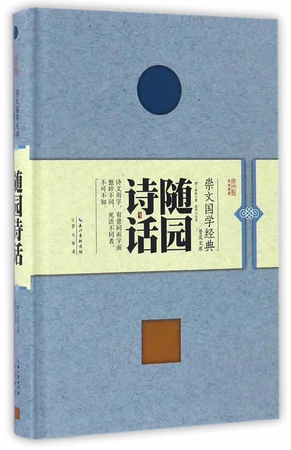 包邮：随园诗话 国学/古籍  图书