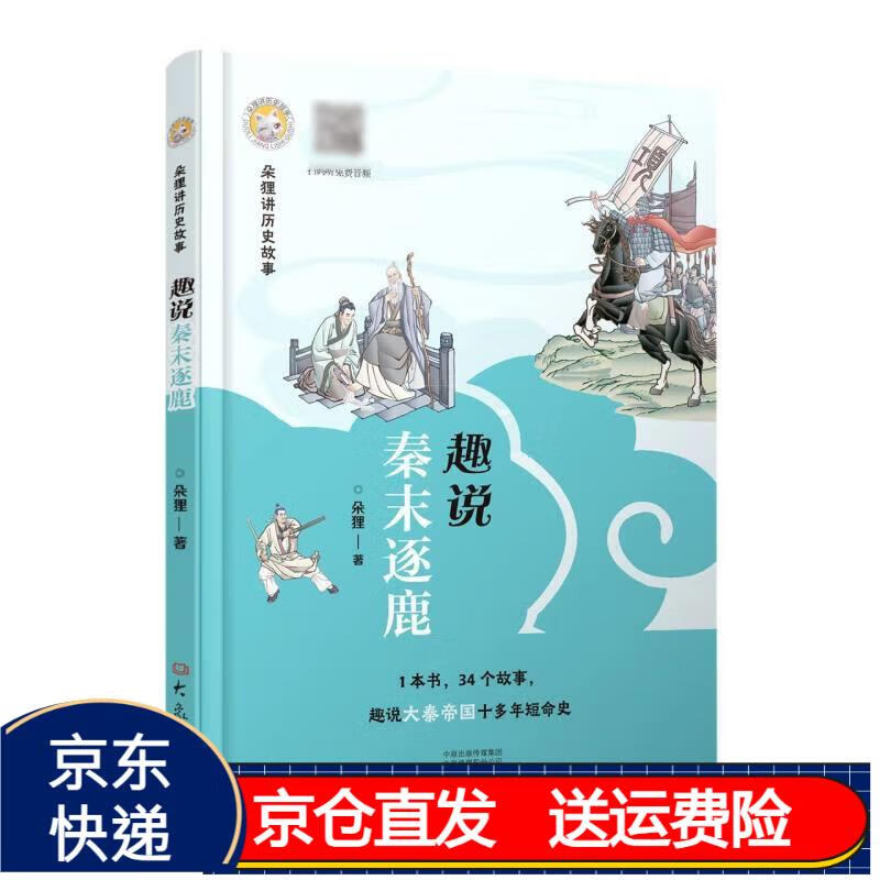 朵狸讲历史故事 趣说秦末逐鹿 5-12岁(京东正版现货) 说秦末逐鹿