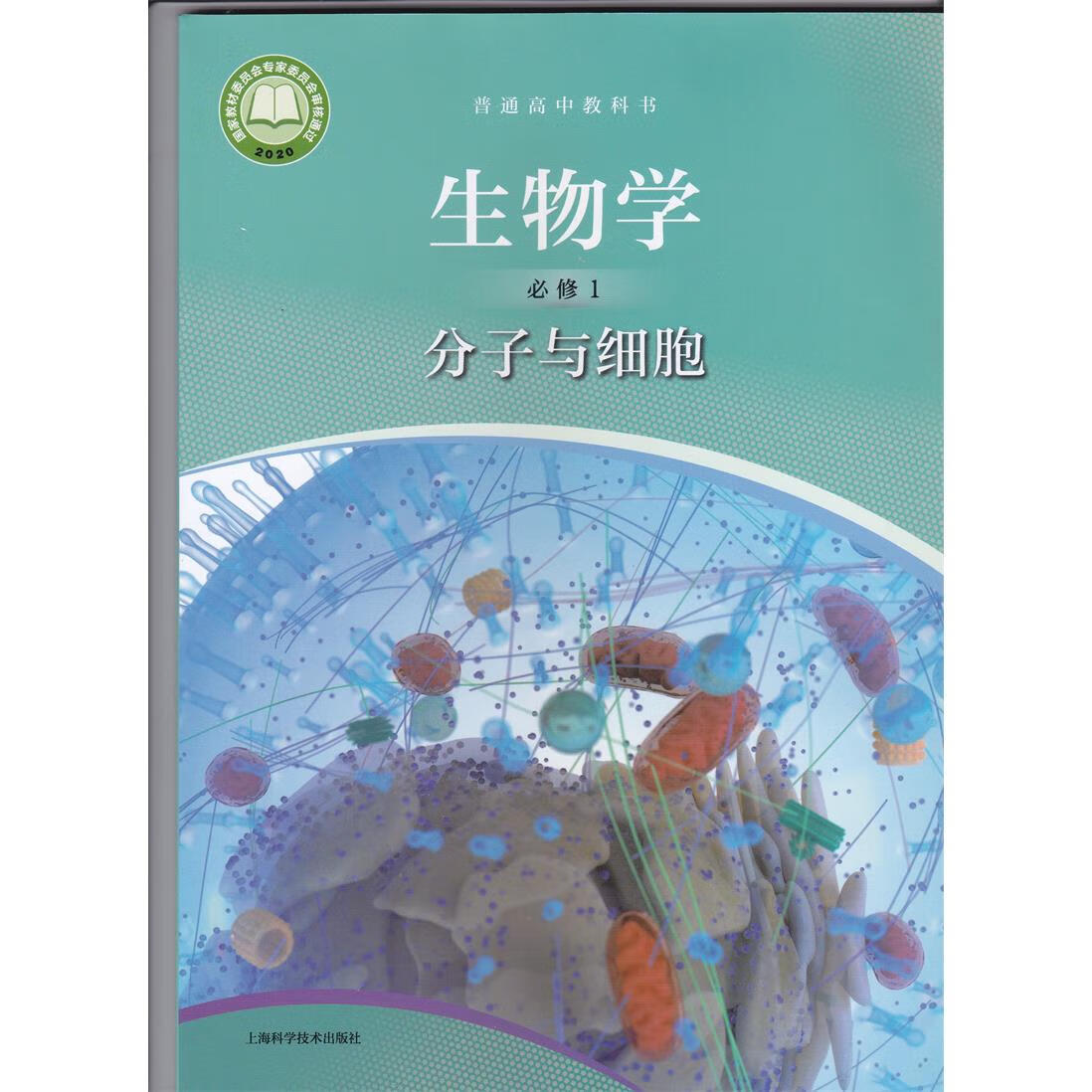 生物必修册必修1分子与细胞高一学期高一上册生物 上海科学出版社