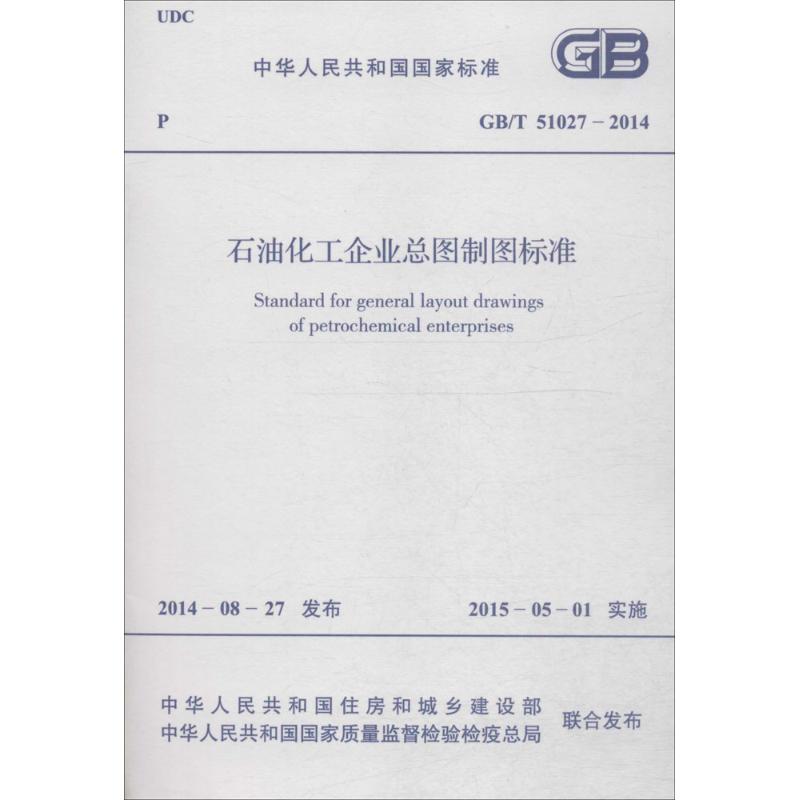 石油化工企业总图制图标准 中华人民共和国住房和城乡建设部,中华人民共和国国家质量监督检验检疫总局 联合发布 书籍