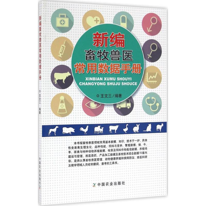 新编畜牧兽医常用数据手册