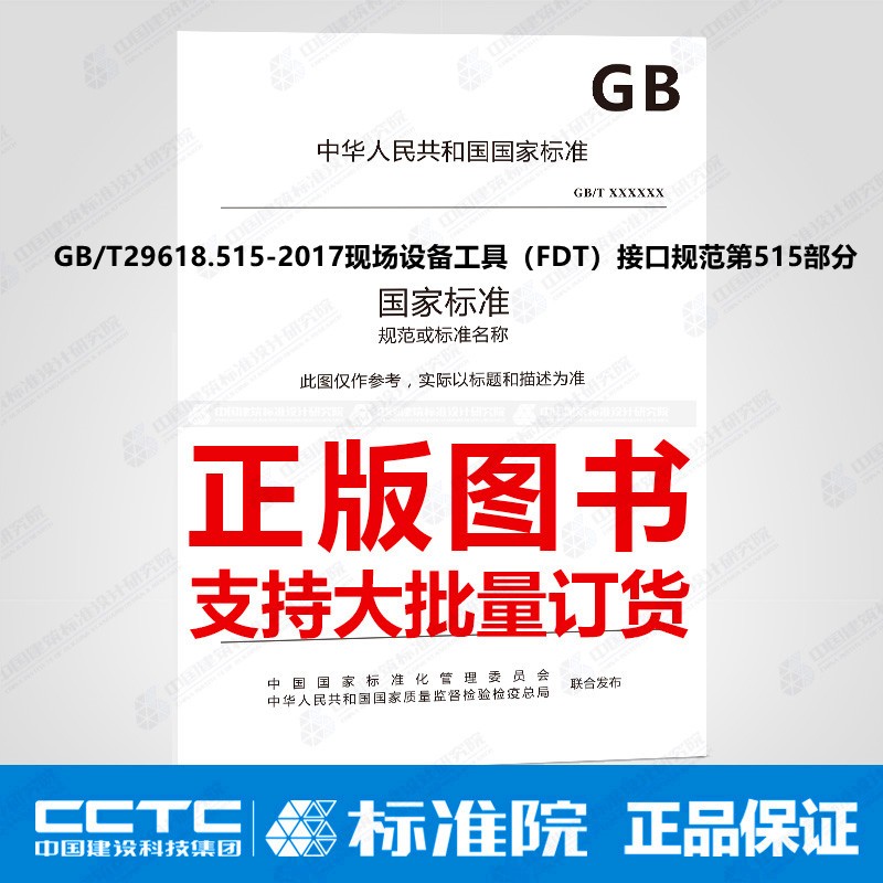 GB/T29618.515-2017现场设备工具（FDT）接口规范第515部分