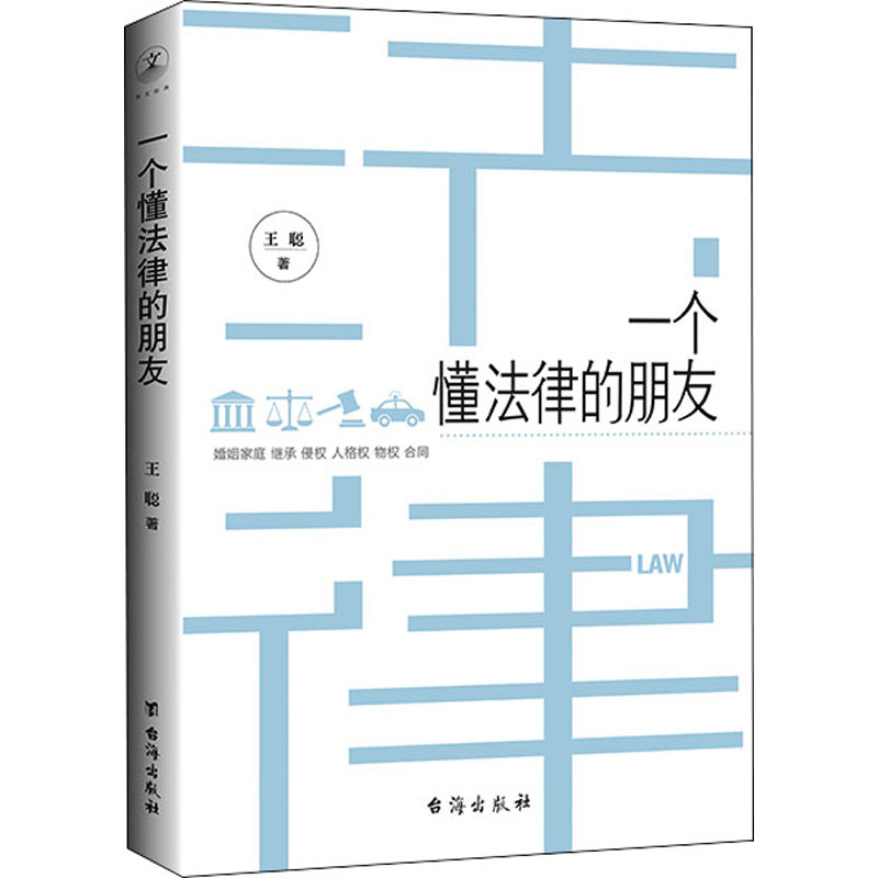 一个懂法律的朋友 王聪 书籍