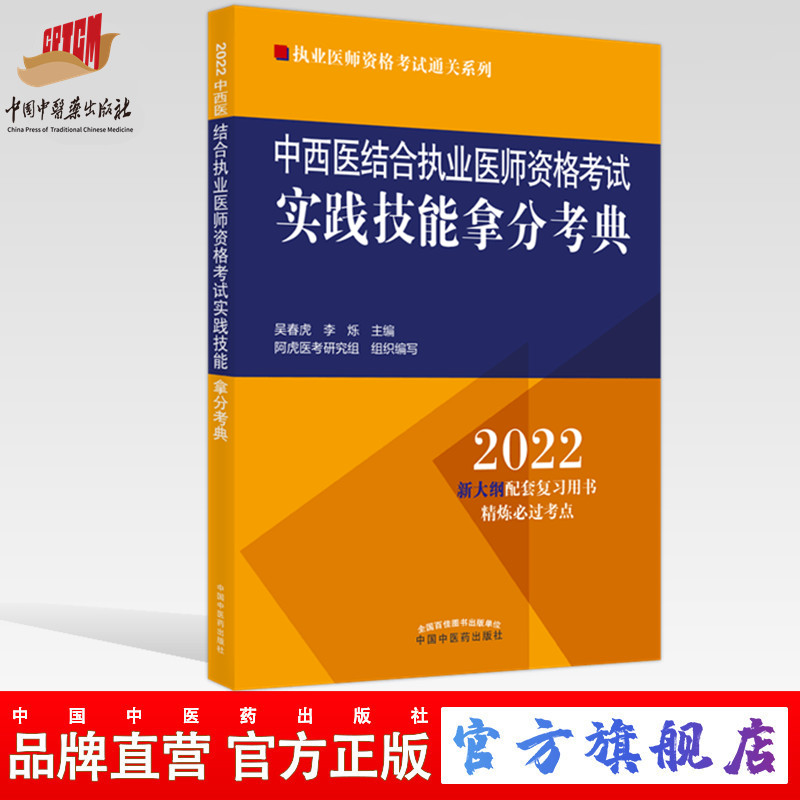 2022年中西医结合执业医师资格考试实践技能拿分考典中医药出版社