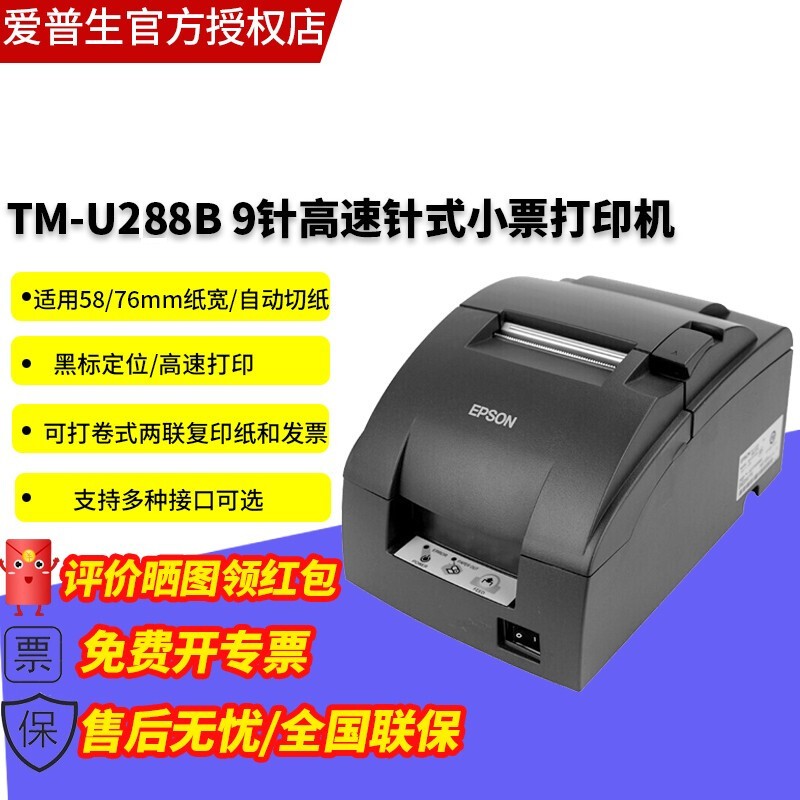爱普生（EPSON）TM-U288D / TM-U288B 酒店餐饮超市厨房前台收银 发票税控 76mm 9针小票打印机 可替代220系列同款 TM-U288B((9针同U220PB带切刀自动） 串口