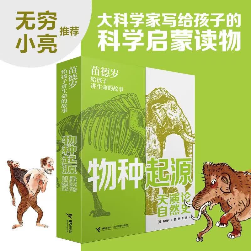 【无穷小亮推荐】苗德岁给孩子讲生命的故事（套装共3册）物种起源 天演论 自然史 