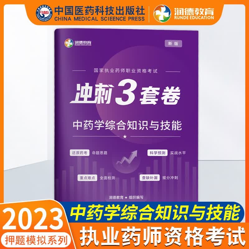 润德执业药药师2023年题库考前冲刺3套卷习题全套中药师押题卷西药预测模拟试卷历年真题国家职业中药师资格考试法规试题练习题 冲刺3套卷【中药综合】属于什么档次？