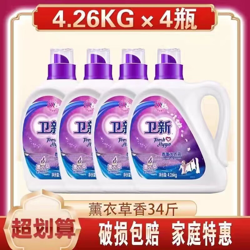 卫新洗衣液薰衣草家用菁华洗衣液官方玫瑰护色层洁净深层去污持久留香