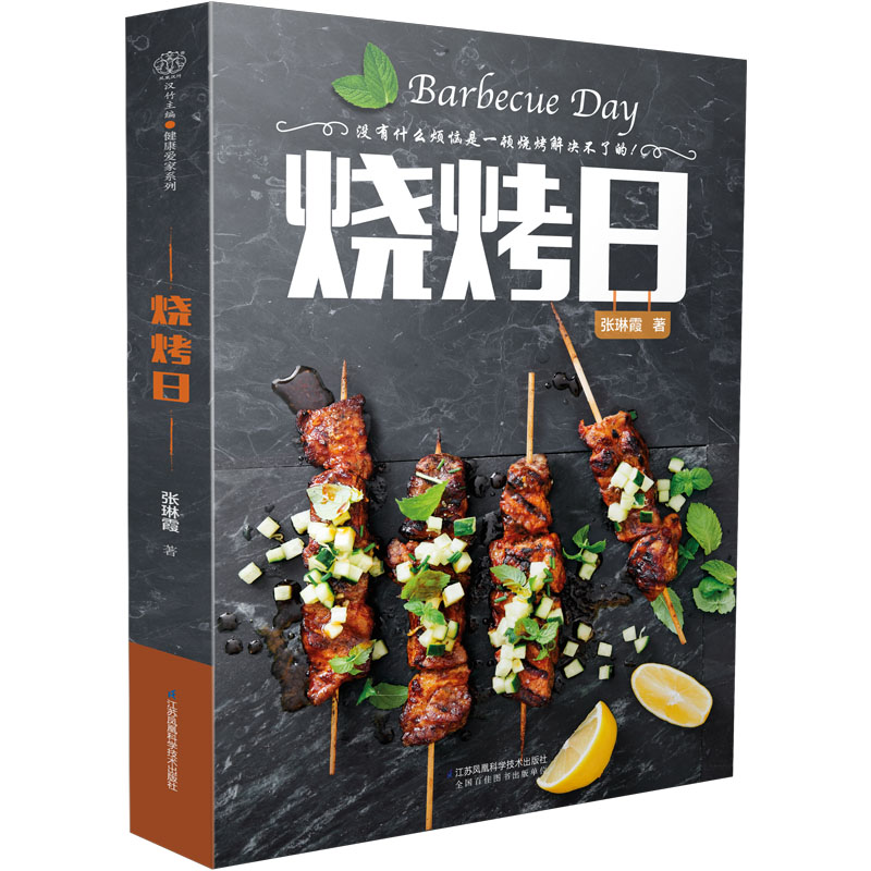 烧烤架 烤箱统统都能烤)烧烤技术配方教程大全家常菜烤箱食谱菜谱书