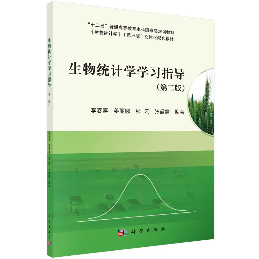 生物统计学学习指导（第二版）/李春喜等