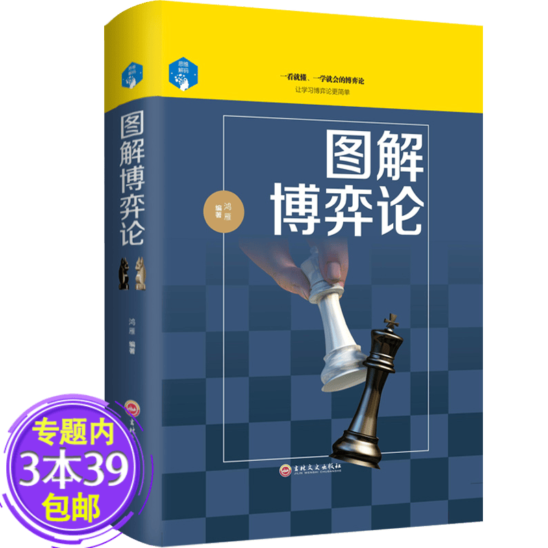 【包邮】 思维解码-图解博弈论