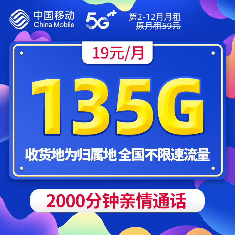 中国移动流量卡手机卡可选归属地本地卡不限速大流量上网卡 岭南卡-19元月租135G全国流量+2000分钟