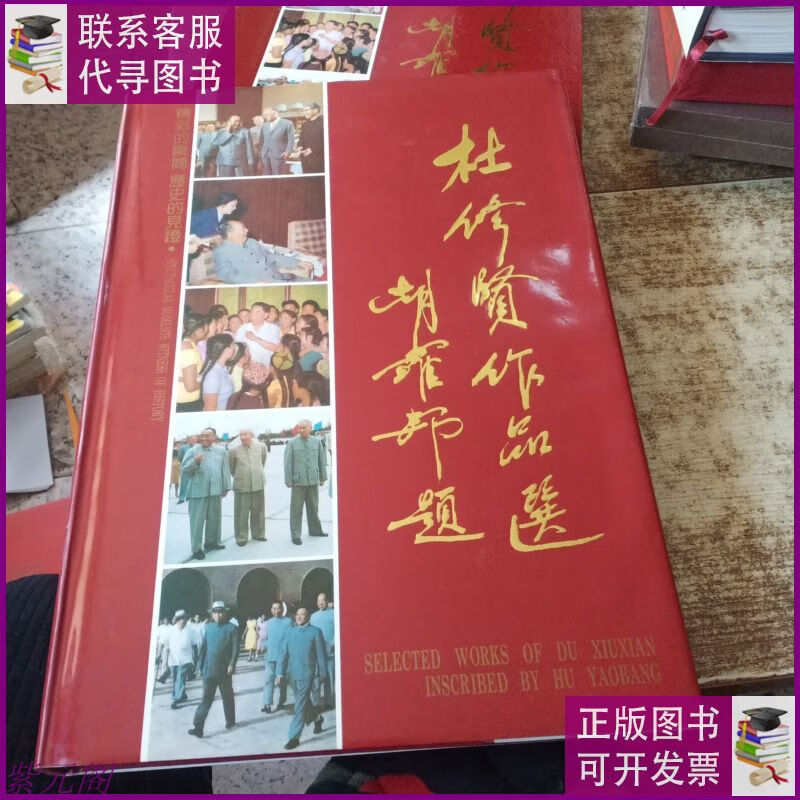 杜修贤作品选 一版一印 无勾画 西苑出版社二手9成新