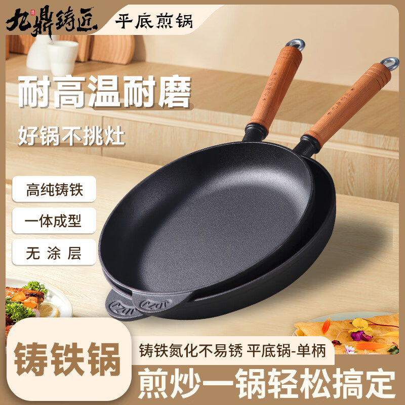 九鼎铸匠铸铁多功能平底锅烙饼煎炸不易粘锅无涂层耐热家用生铁煎锅旗舰 升级版 平底煎锅 29cm 九鼎铸匠
