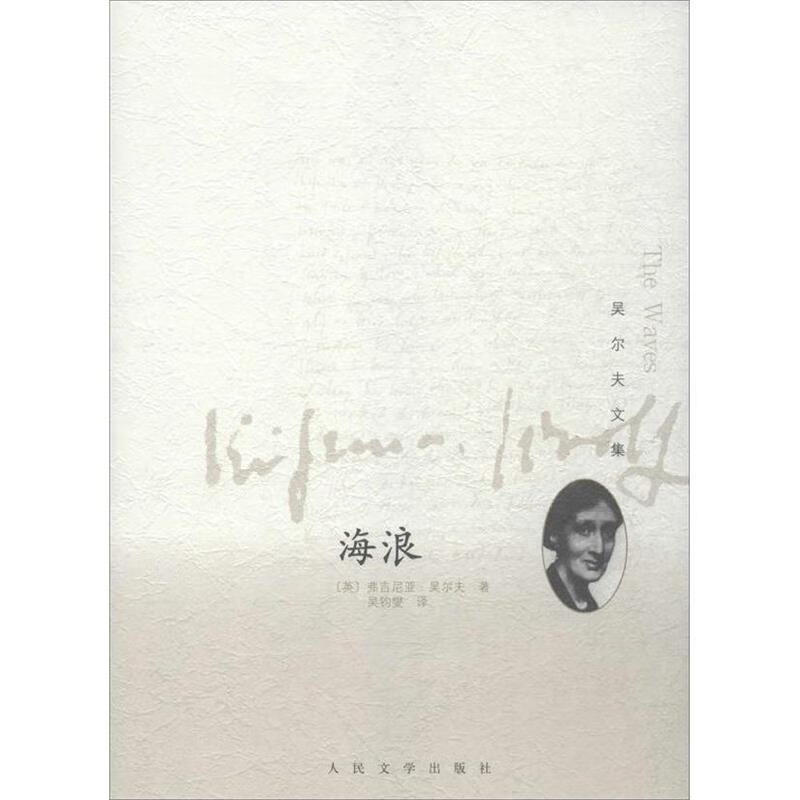 【正版书籍 海浪 人民文学出版社(英)吴尔夫 著,吴钧燮 译