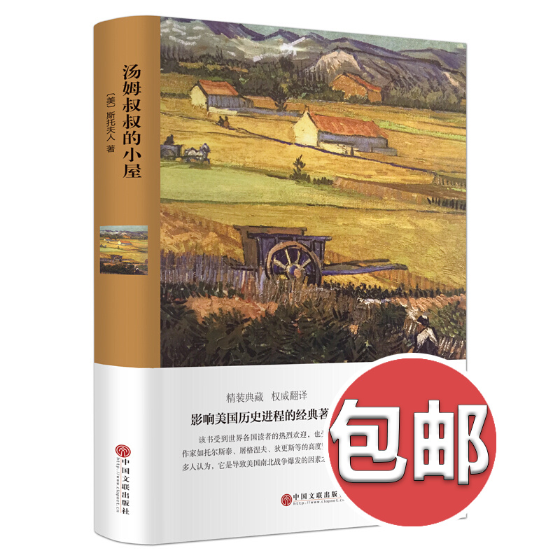 世界名著-汤姆叔叔的小屋