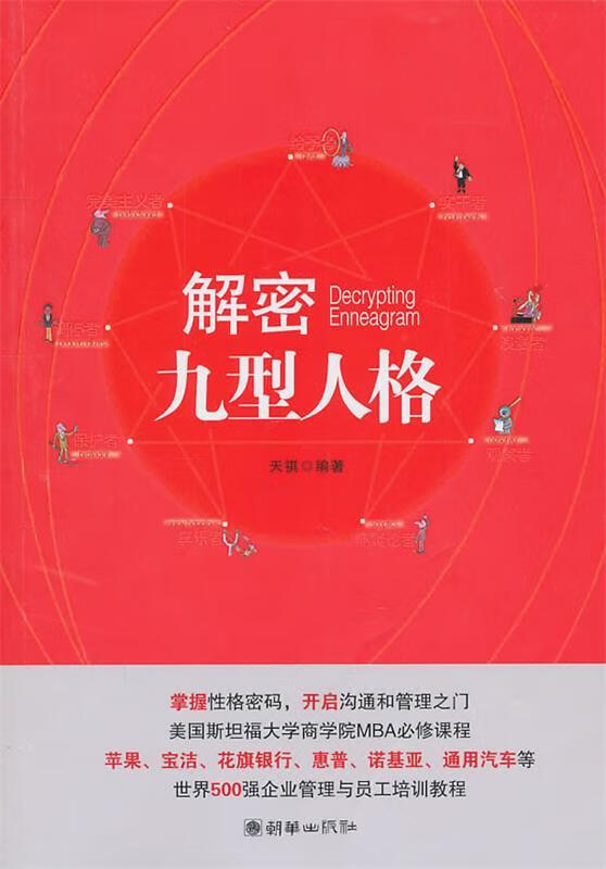 解密九型人格【正版好书，下单速发】