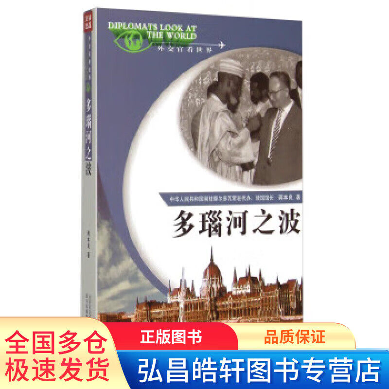外交官看世界 多瑙河之波 蒋本良【正版图书，放心购买】
