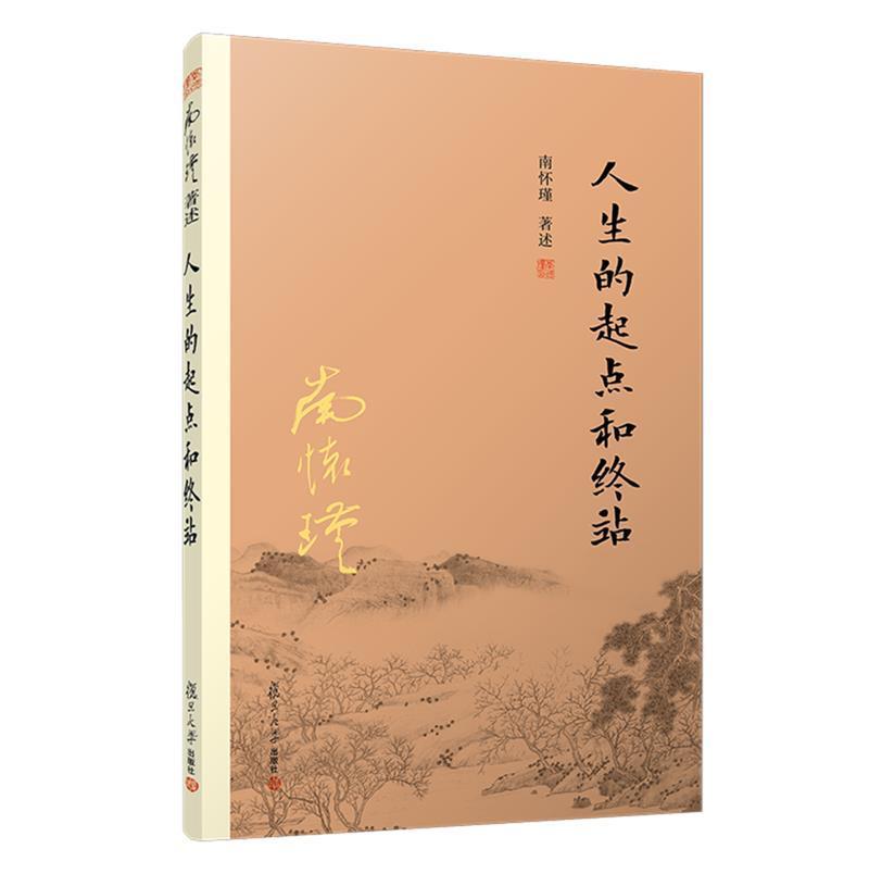 人生的起点和终点 南怀瑾著述单行本 太湖大学堂丛书9787309151220